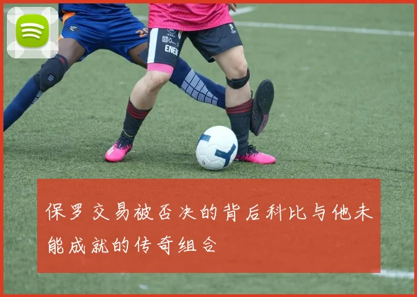 保罗交易被否决的背后科比与他未能成就的传奇组合