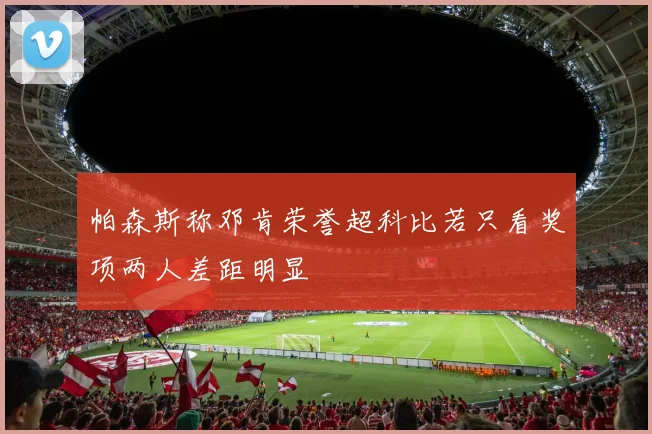 帕森斯称邓肯荣誉超科比若只看奖项两人差距明显