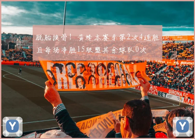 脱胎换骨！黄蜂本赛季第2次4连胜且每场净胜15联盟其余球队0次